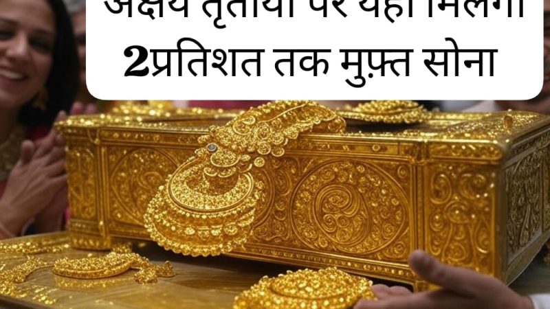 अक्षय तृतीया पर ‘जियो गोल्ड 24K डेज़’ के दौरान हर खरीददारी पर मिलेगा 2% तक मुफ़्त सोना