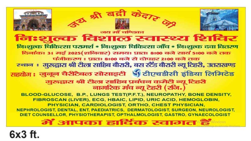 न्यू टिहरी में 31 मई को लगेगा विशाल निशुल्क स्वास्थ्य शिविर, दिल्ली के विशेषज्ञ डॉक्टर करेंगे उपचार