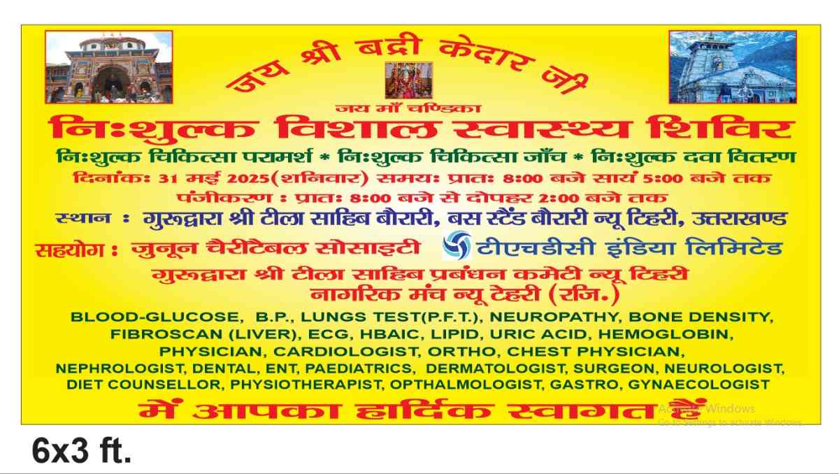 न्यू टिहरी में 31 मई को लगेगा विशाल निशुल्क स्वास्थ्य शिविर, दिल्ली के विशेषज्ञ डॉक्टर करेंगे उपचार
