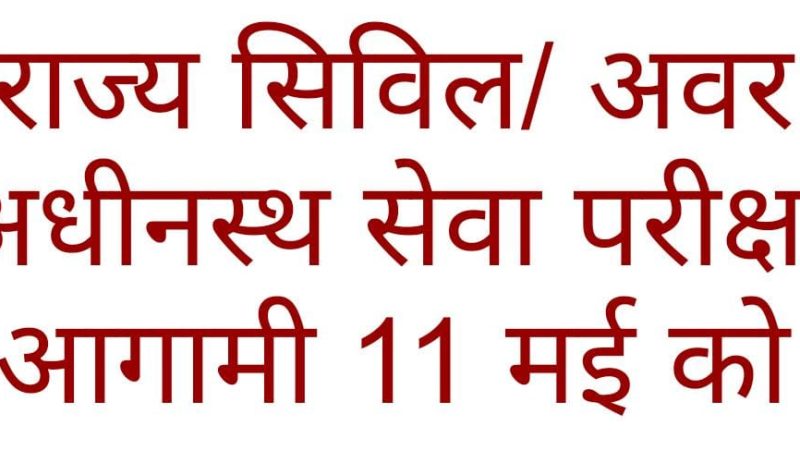 राज्य सिविल/अवर अधीनस्थ सेवा परीक्षा आगामी 11 मई को