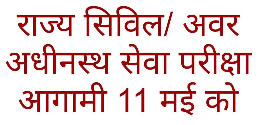 राज्य सिविल/अवर अधीनस्थ सेवा परीक्षा आगामी 11 मई को