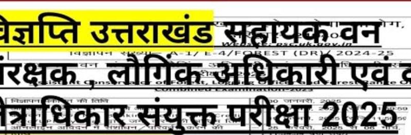 सहायक वन संरक्षक, लौगिंग अधिकारी एवं वन क्षेत्राधिकारी संयुक्त परीक्षा 18 मई को