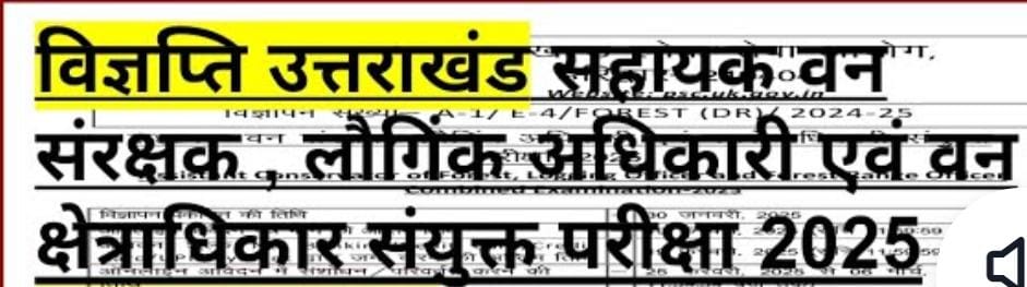 सहायक वन संरक्षक, लौगिंग अधिकारी एवं वन क्षेत्राधिकारी संयुक्त परीक्षा 18 मई को