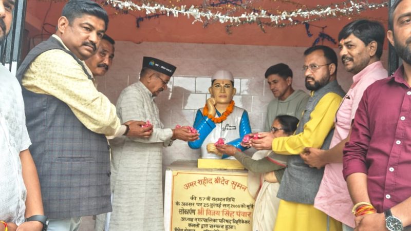 शहीद श्रीदेव सुमन जी की जयंती पर श्रद्धांजलि की अर्पित