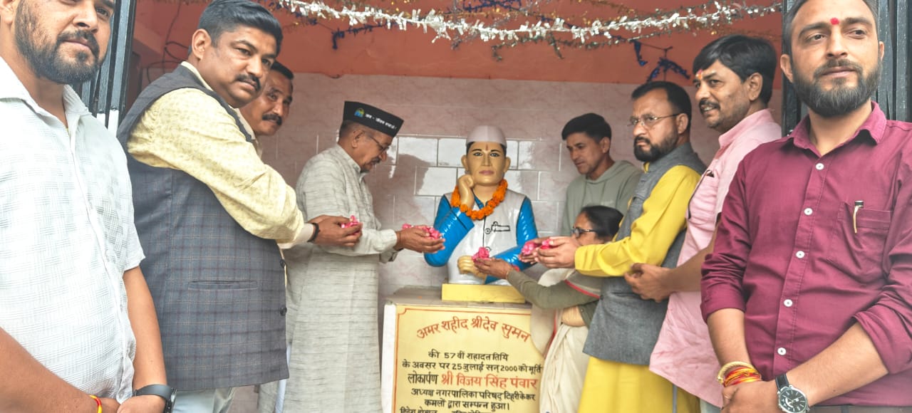 शहीद श्रीदेव सुमन जी की जयंती पर श्रद्धांजलि की अर्पित