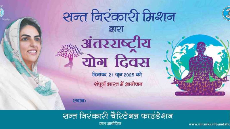 एक पृथ्वी, स्वस्थ संसार: संत निरंकारी मिशन द्वारा अंर्तराष्ट्रीय योग दिवस पर देशव्यापी आयोजन