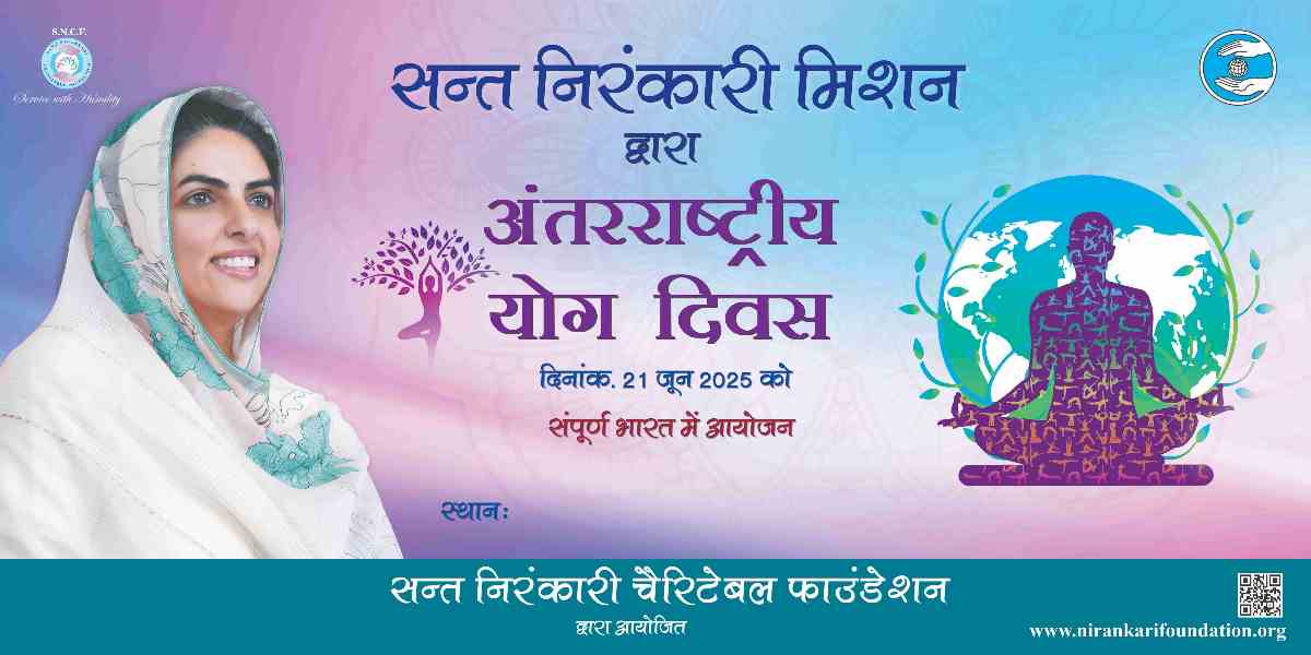एक पृथ्वी, स्वस्थ संसार: संत निरंकारी मिशन द्वारा अंर्तराष्ट्रीय योग दिवस पर देशव्यापी आयोजन