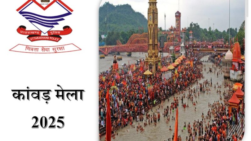 कांवड़ मेला 2025: मुख्य सचिव बोले- समय पर करें सभी तैयारियां, लापरवाही पर होगी सख्त कार्रवाई