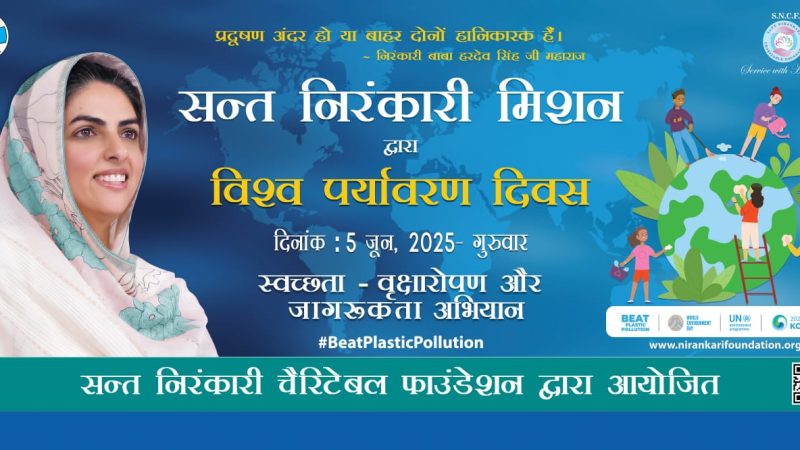 बीट प्लास्टिक पॉल्यूशन’ पर संत निरंकारी मिशन का वृक्षारोपण एवं स्वच्छता अभियान