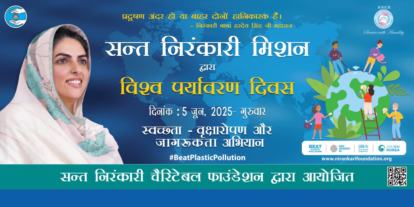 बीट प्लास्टिक पॉल्यूशन’ पर संत निरंकारी मिशन का वृक्षारोपण एवं स्वच्छता अभियान