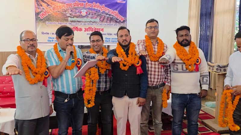 उत्तरांचल मेडिकल एंड पब्लिक हेल्थ मिनिस्टीरियल एसोसिएशन का अधिवेशन संपन्न