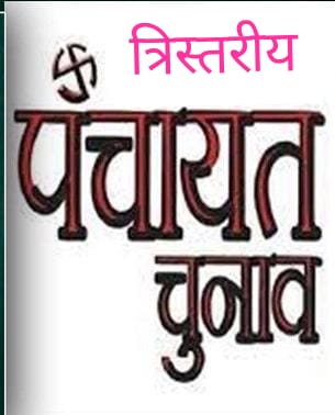 त्रिस्तरीय पंचायत चुनाव में आरक्षण बदलाव पर अनुसूचित जाति का कड़ा विरोध: अवरोही चक्रानुक्रम की मांग