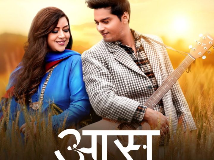 उत्तराखंड की सांस्कृतिक आत्मा से जुड़ा एक मर्मस्पर्शी युगल गीत ‘‘आस- त्वे से मिलणै की’’ यूट्यूब पर हुआ लॉन्च