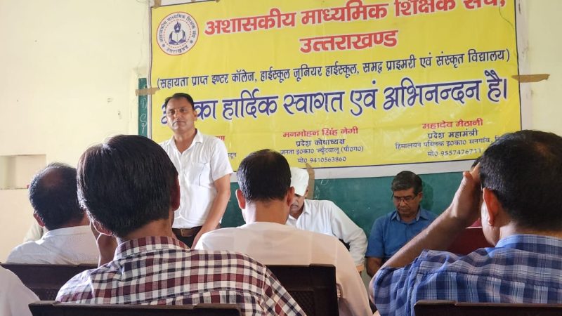 अशासकीय माध्यमिक शिक्षक संघ की प्रांतीय बैठक में शिक्षकों की समस्याओं पर हुआ मंथन