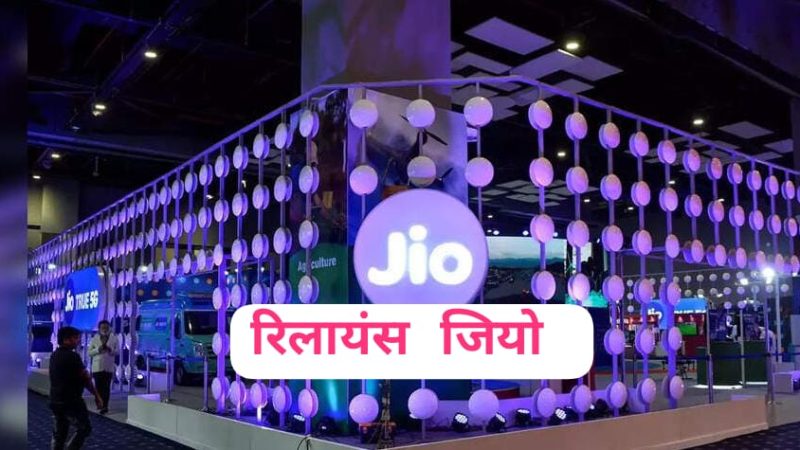 दुनिया की सबसे बड़ी FWA सर्विस प्रोवाइडर बनने की राह पर रिलायंस जियो: ICICI Securities