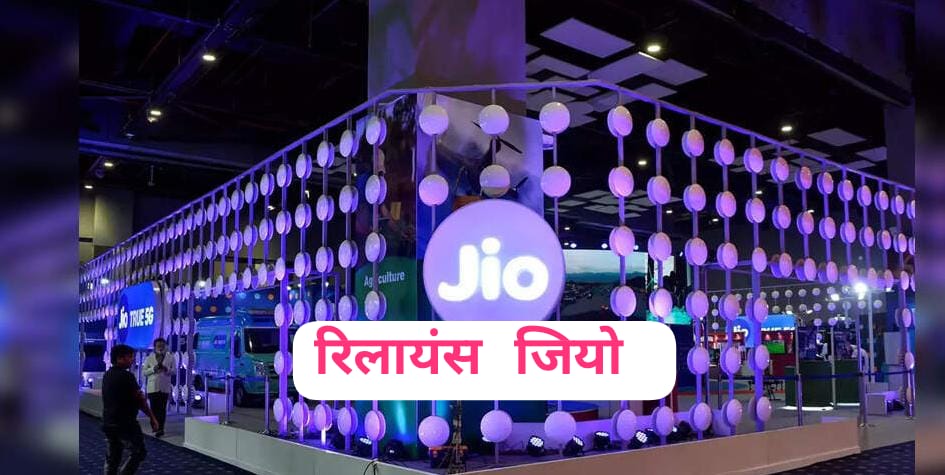दुनिया की सबसे बड़ी FWA सर्विस प्रोवाइडर बनने की राह पर रिलायंस जियो: ICICI Securities