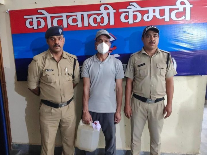 कैम्प्टी पुलिस ने 10 लीटर अवैध कच्ची शराब के साथ एक अभियुक्त को किया गिरफ्तार