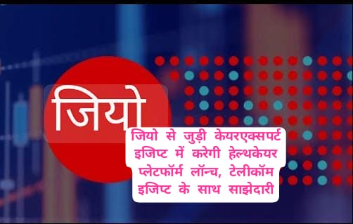जियो से जुड़ी ‘केयरएक्सपर्ट’ पहुंची इजिप्ट, लॉन्च करेगी एडवांस्ड नेशनल हेल्थकेयर प्लेटफॉर्म