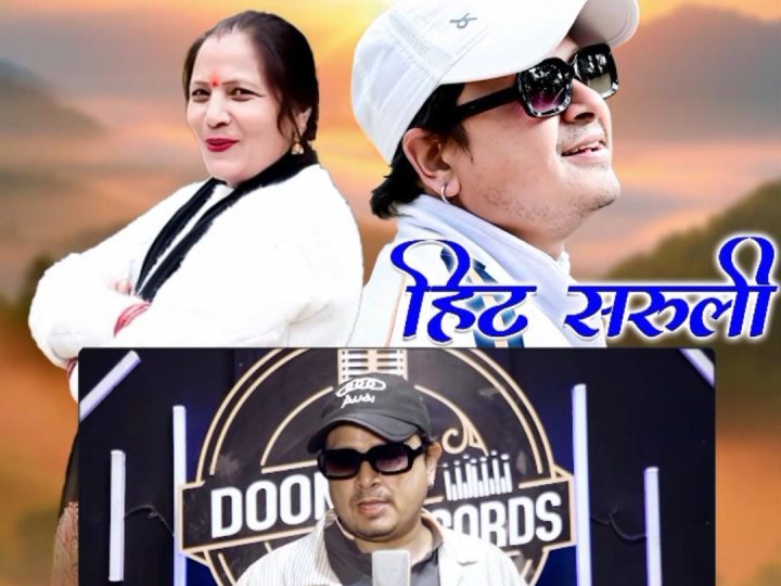सुनीता भट्ट और गजेंद्र राणा का गढ़वाली गीत ‘हिट सरूली’ बटोर रहा वाहवाही