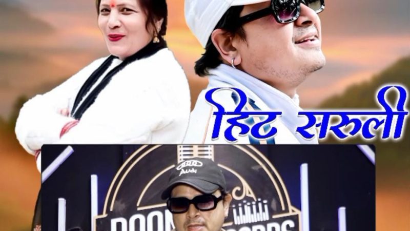 सुनीता भट्ट और गजेंद्र राणा का गढ़वाली गीत ‘हिट सरूली’ बटोर रहा वाहवाही