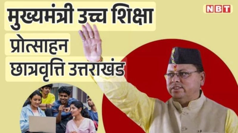 मुख्यमंत्री छात्रवृत्ति से जखोली में छात्राएं हो रही लाभान्वित