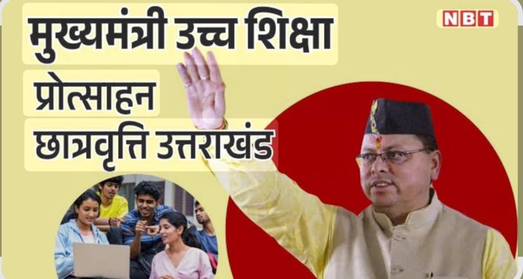 मुख्यमंत्री छात्रवृत्ति से जखोली में छात्राएं हो रही लाभान्वित