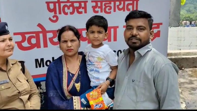 पुलिस की त्वरित कार्रवाई, 3 साल के लापता बच्चे को परिजनों से मिलाया