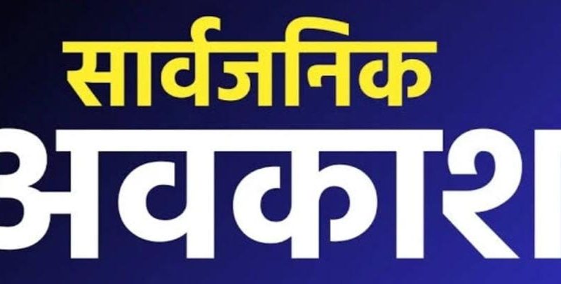 24 एवं 28 जुलाई को मतदान दिवस पर सार्वजनिक अवकाश घोषित