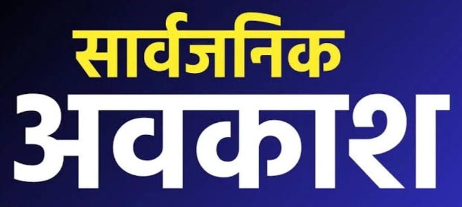 24 एवं 28 जुलाई को मतदान दिवस पर सार्वजनिक अवकाश घोषित