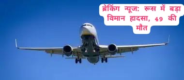 ब्रेकिंग न्यूज: रूस में बड़ा विमान हादसा, 49 की मौत