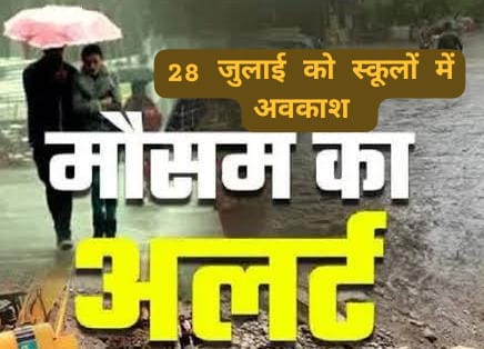 मूसलधार बारिश की चेतावनी पर टिहरी के सभी स्कूल व आंगनवाड़ी केंद्र 28 जुलाई को बंद रहेंगे