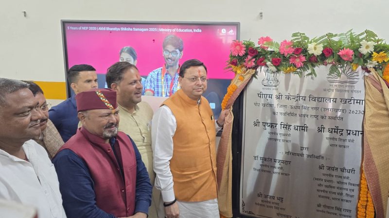 खटीमा को केंद्रीय विद्यालय की सौगात: मुख्यमंत्री ने किया लोकार्पण