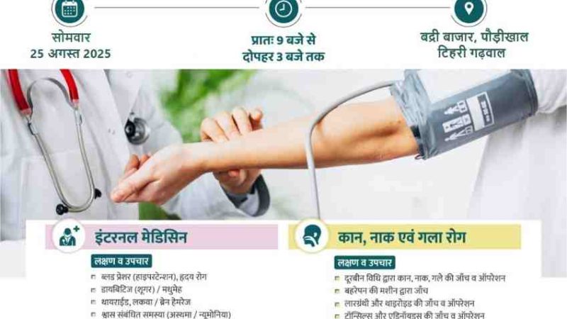 बद्री बाजार पौड़ीखाल में 25 अगस्त को निःशुल्क स्वास्थ्य जांच शिविर