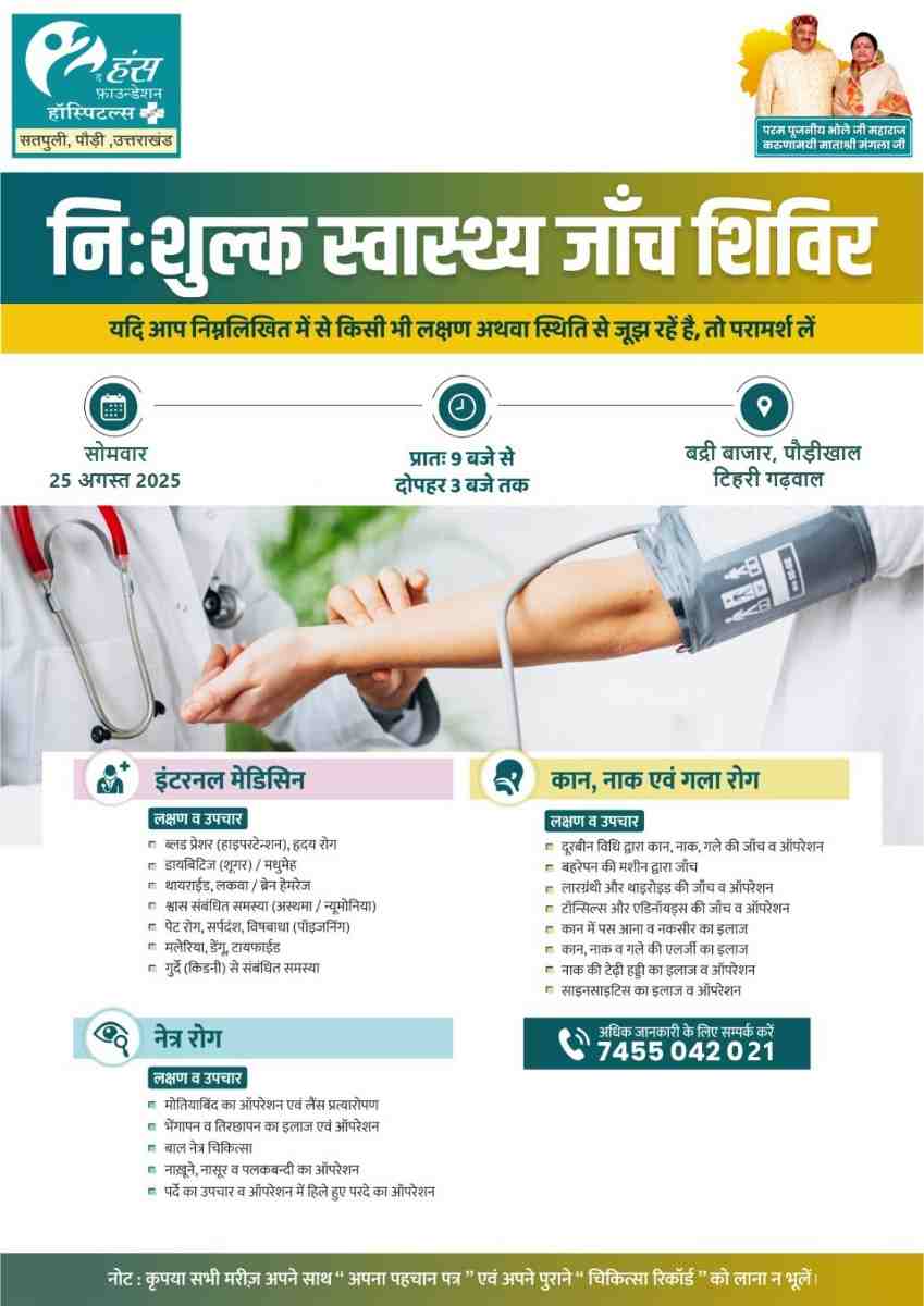बद्री बाजार पौड़ीखाल में 25 अगस्त को निःशुल्क स्वास्थ्य जांच शिविर