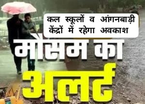 भारी बारिश का ऑरेंज अलर्ट : टिहरी में 5 अगस्त को सभी स्कूल-आंगनवाड़ी बंद