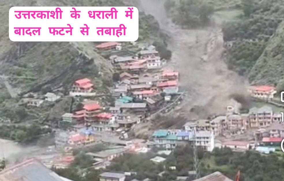 उत्तरकाशी में बादल फटने से धराली में तबाही,कुछ मजदूरों के दबे होने की आशंका