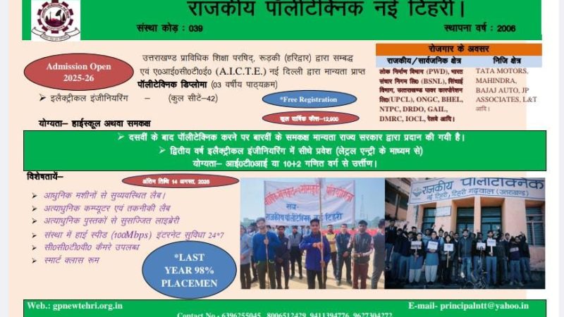 राजकीय पॉलिटेक्निक नई टिहरी में प्रवेश प्रक्रिया शुरू