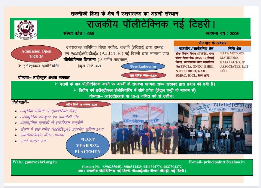 राजकीय पॉलिटेक्निक नई टिहरी में प्रवेश प्रक्रिया शुरू
